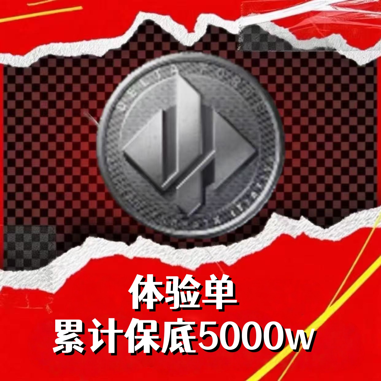 体验单（累计5000w）