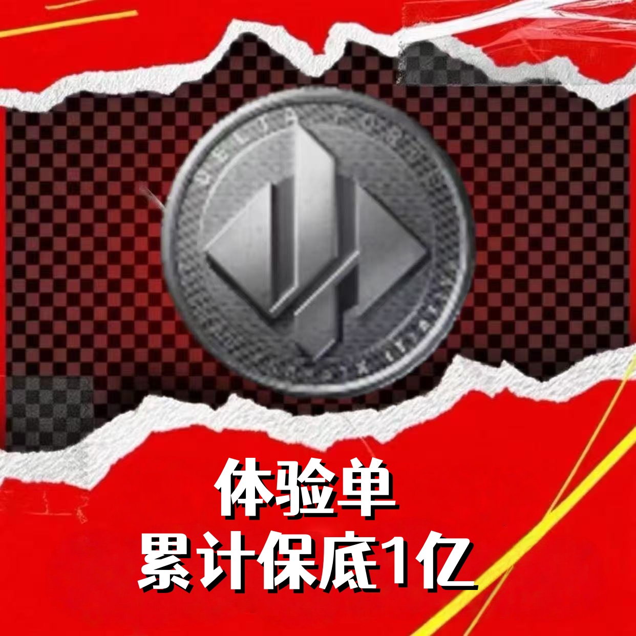 体验单（累计1亿）