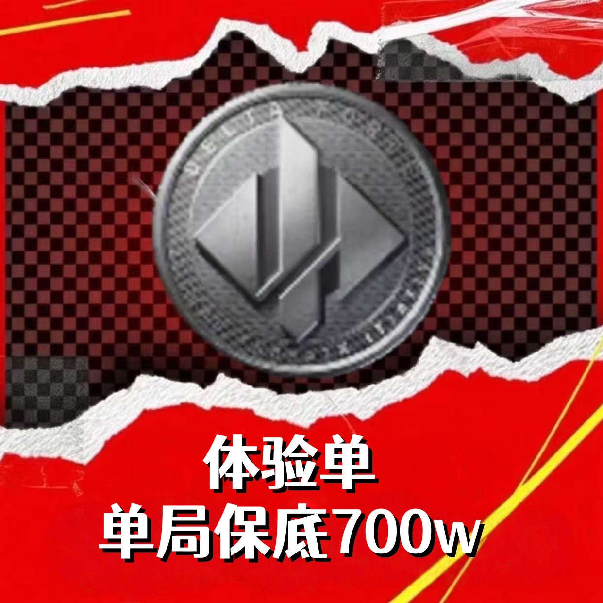 体验单（单局700w）