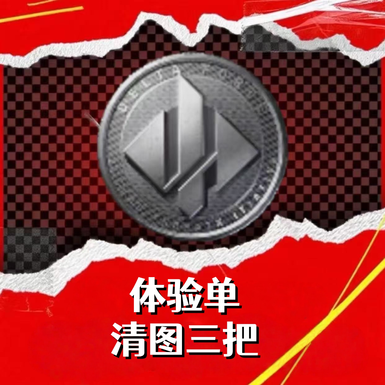 体验单（清图三把）