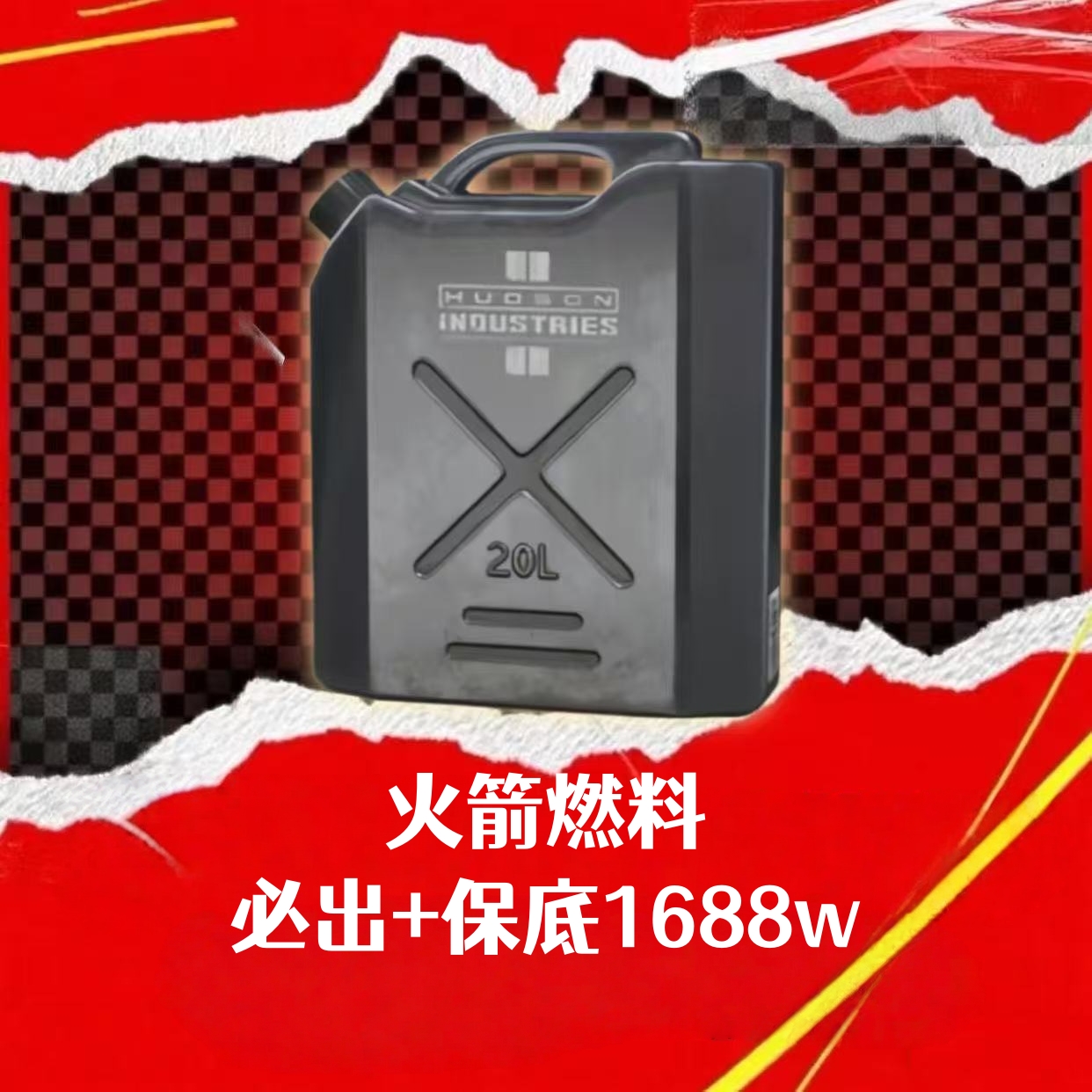 赌油单（必出）