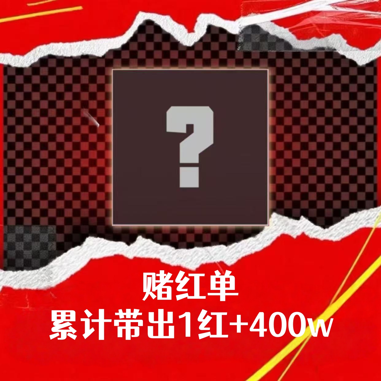 赌红单（累计带出随意1红）