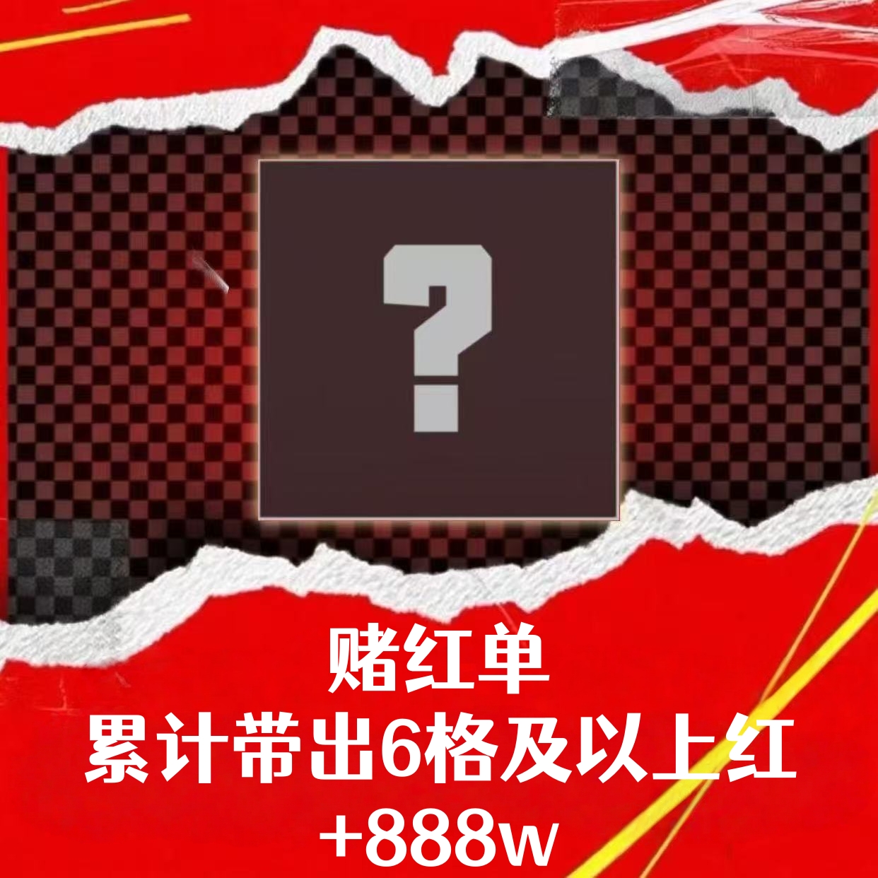 赌红单（累计带出随意6格及以上红）