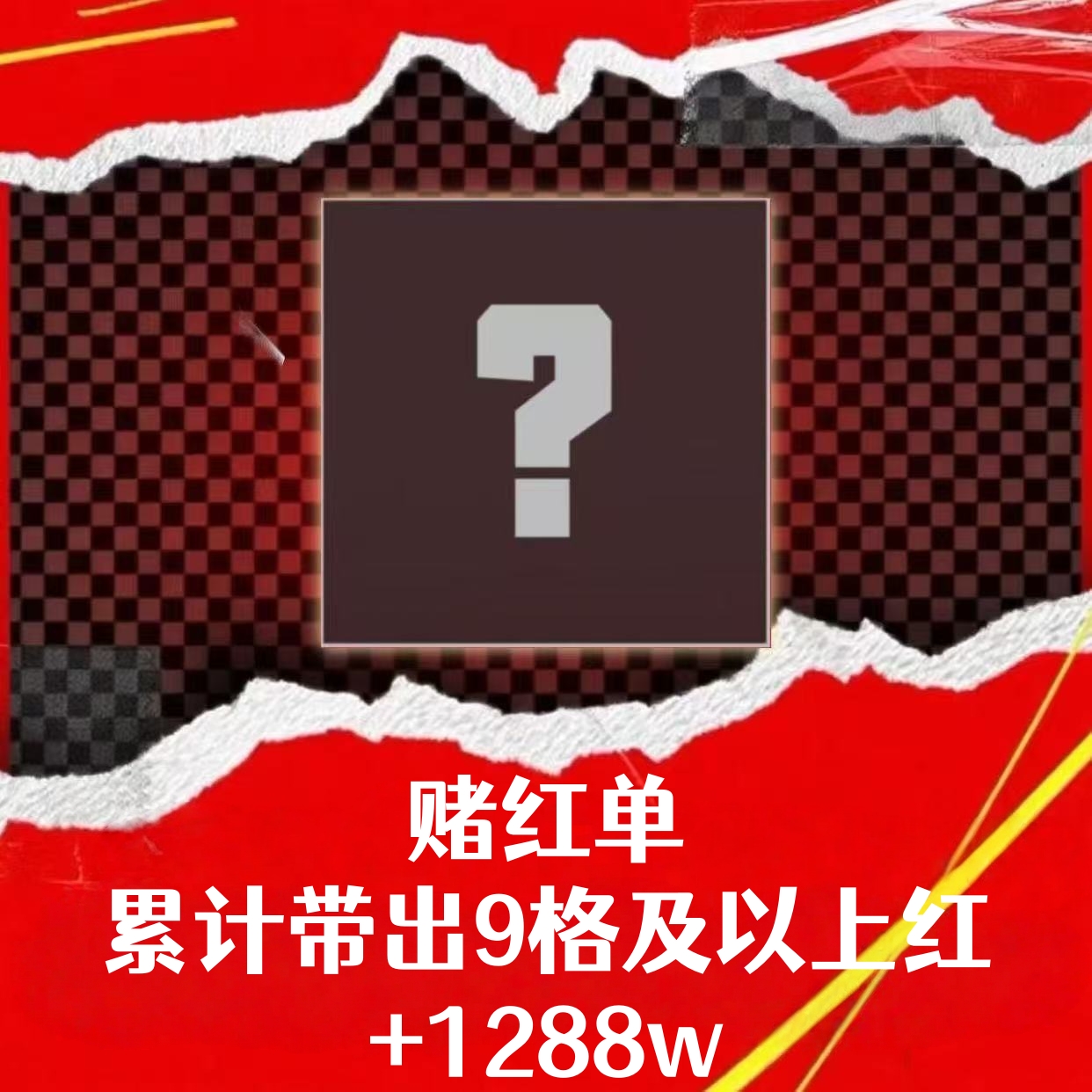 赌红单（累计带出随意9格及以上红）