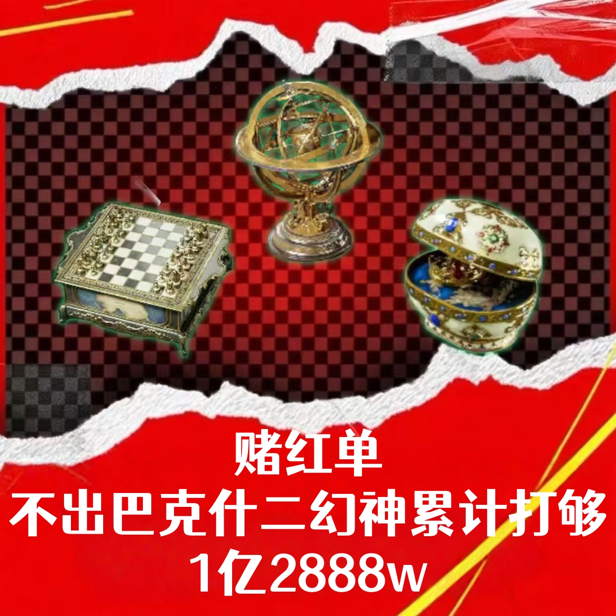 赌红单（二幻神不出累计1亿2888w）