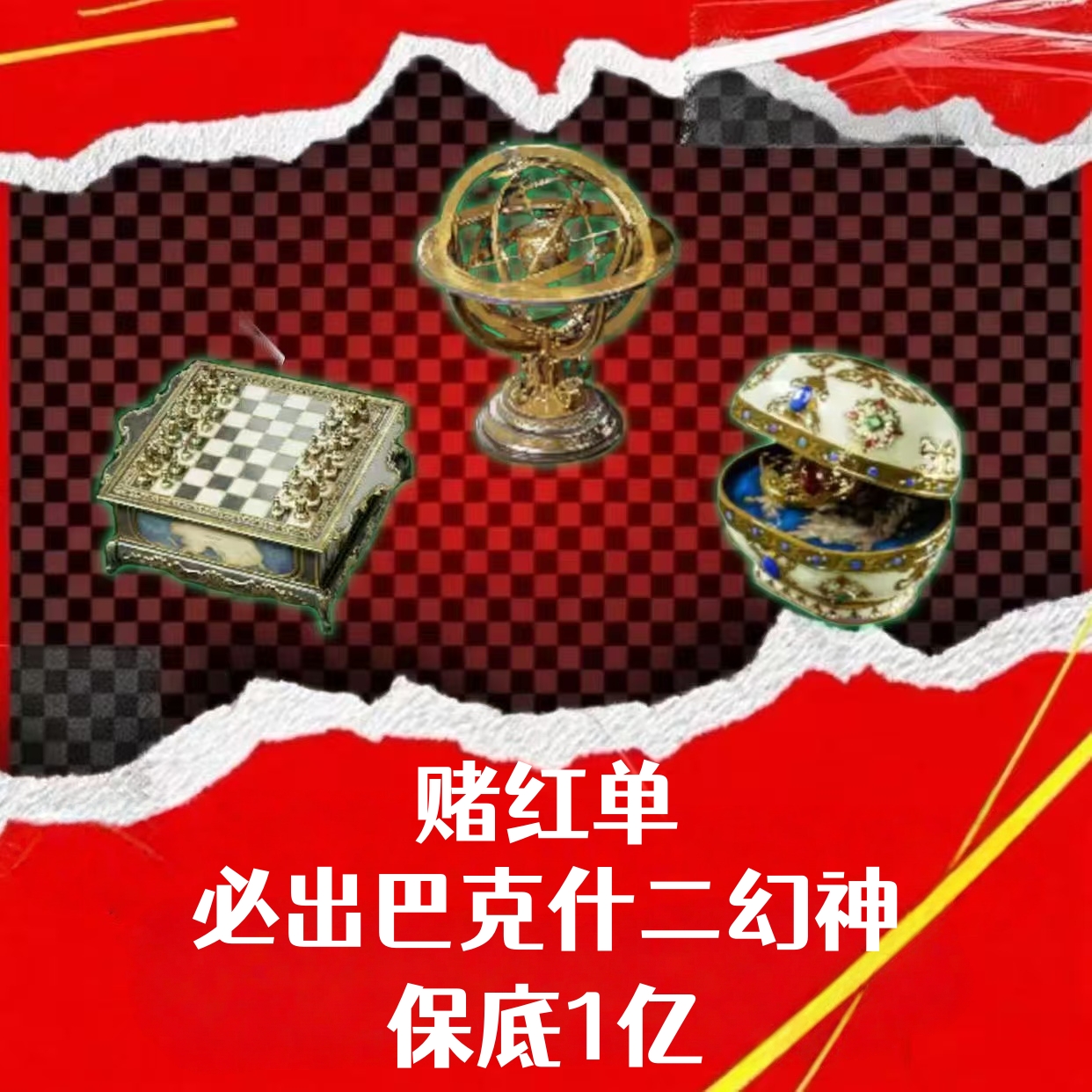 赌红单（二幻神必出+保底1亿）