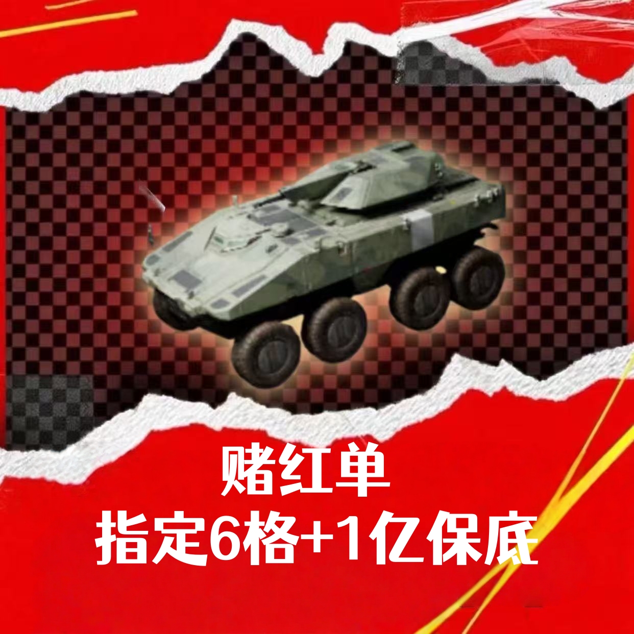 赌红单（指定6格大红）