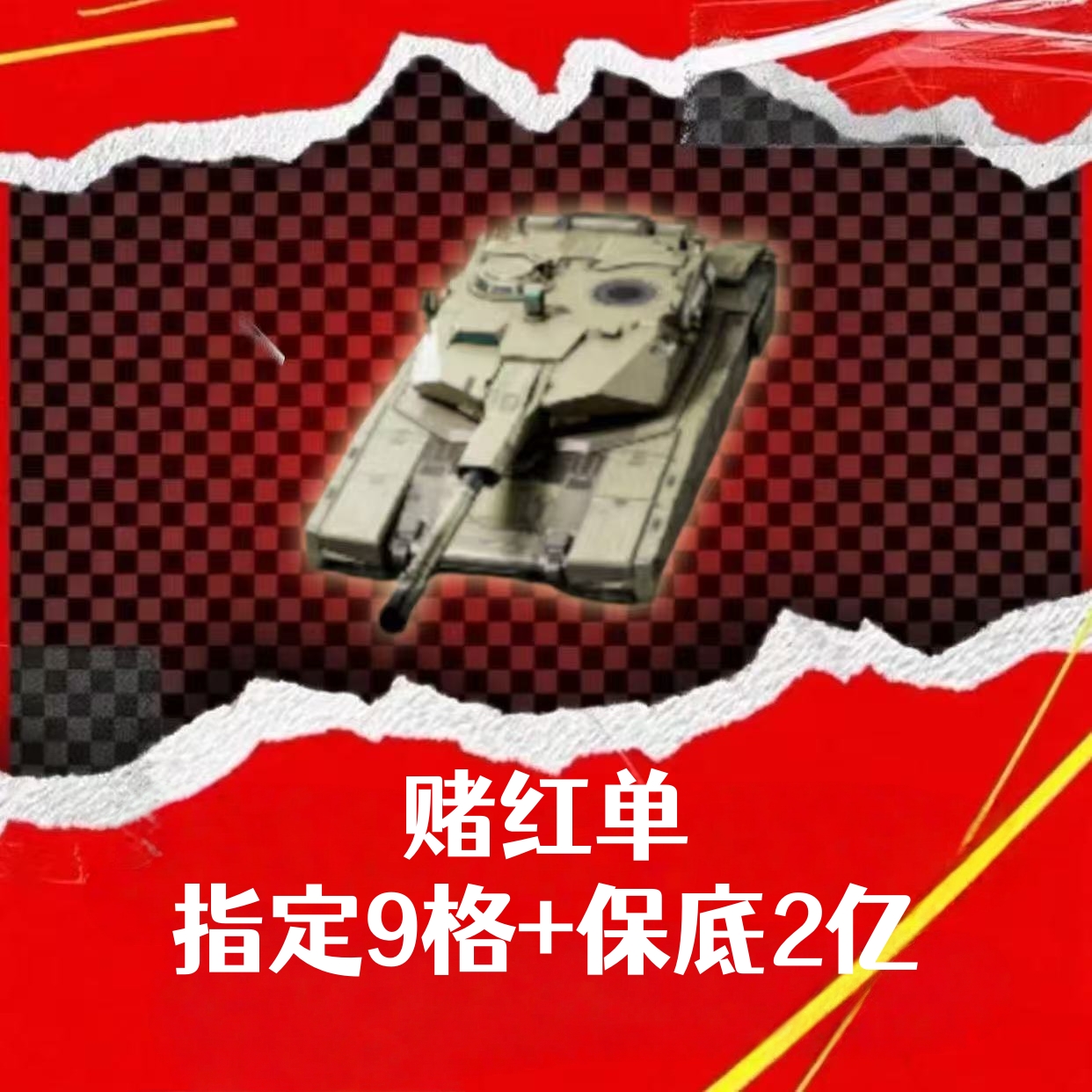 赌红单（指定9格红+保底2亿）