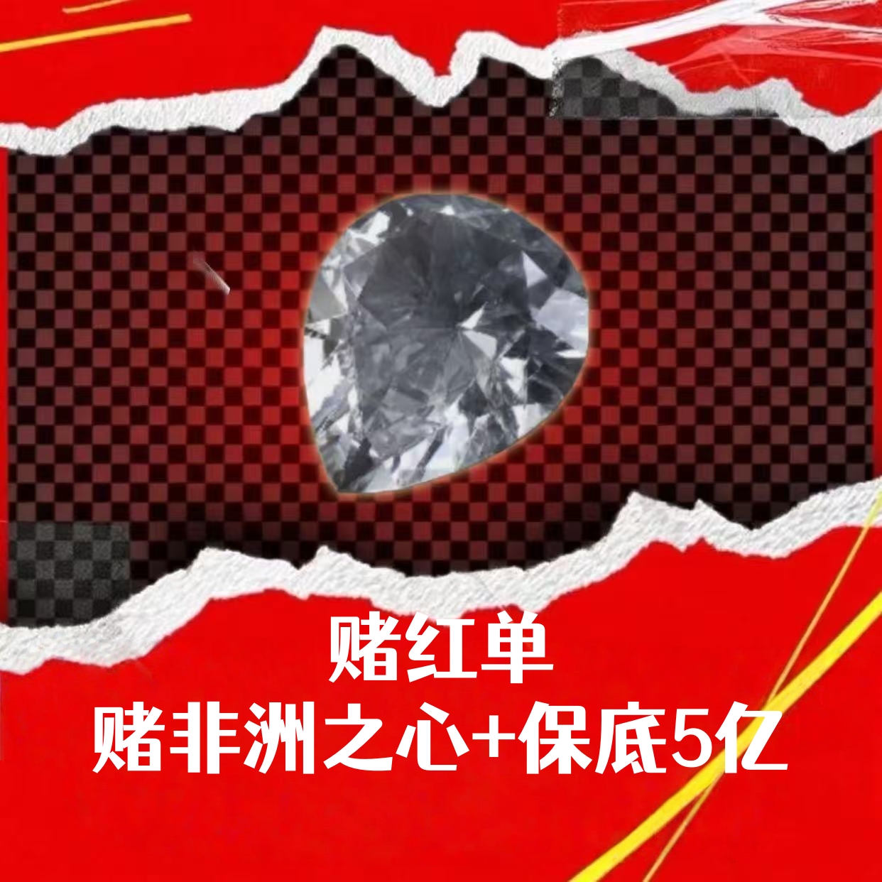 赌红单（非洲之心+保底5亿）