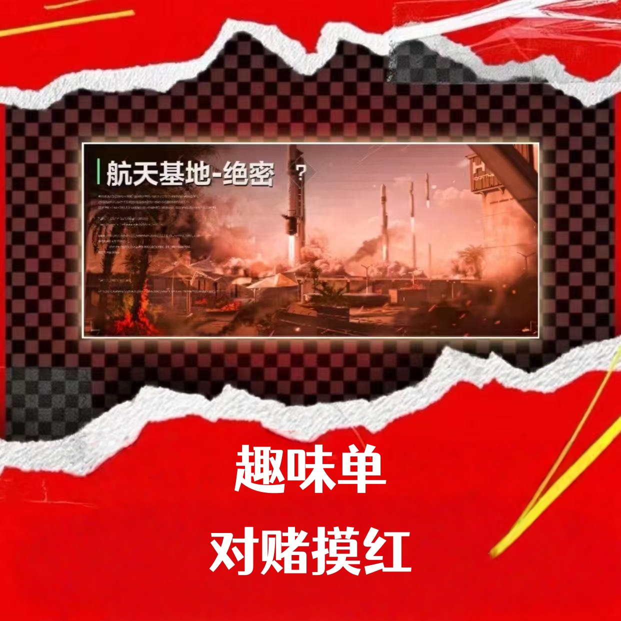 趣味单（对赌摸红）