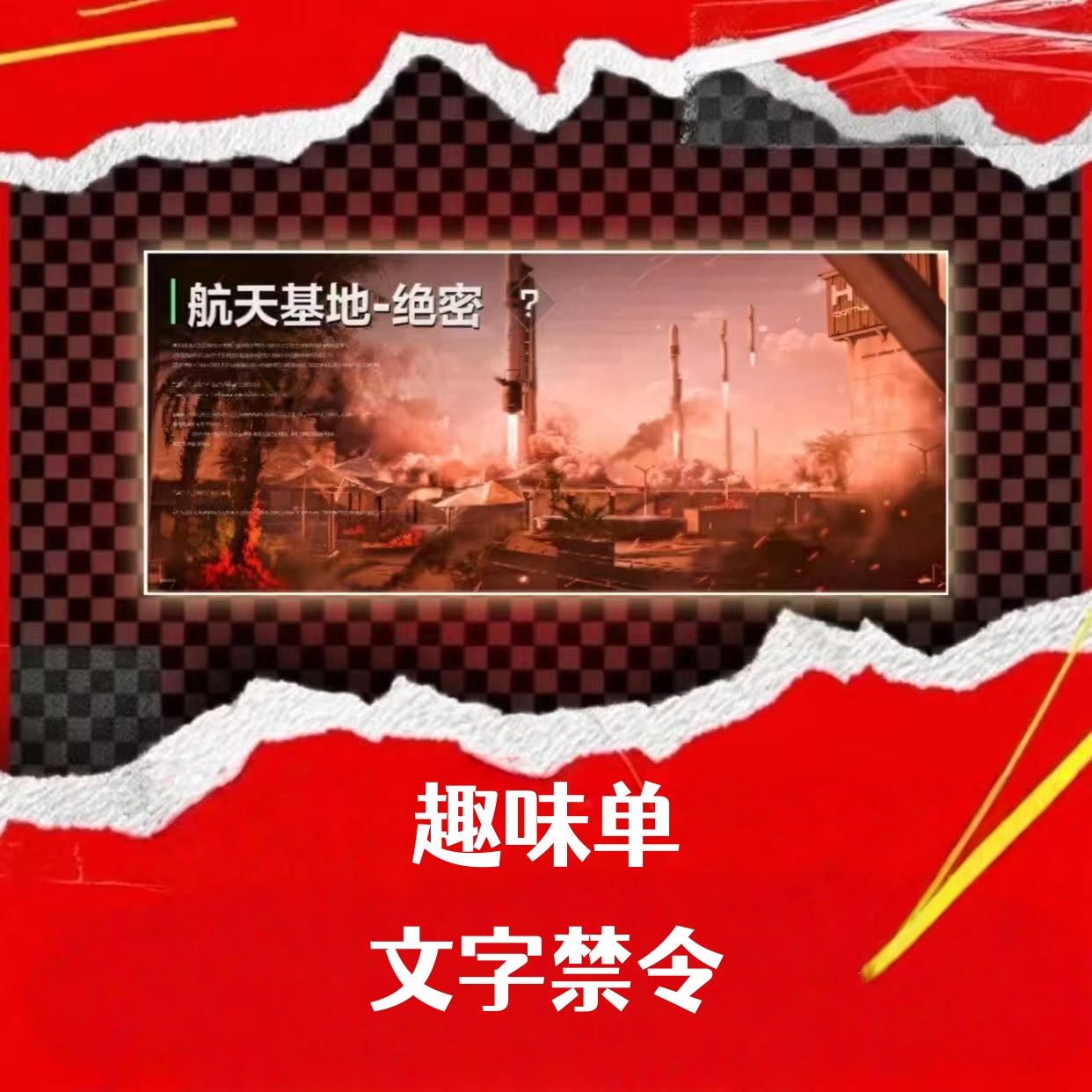 趣味单（文字禁令）