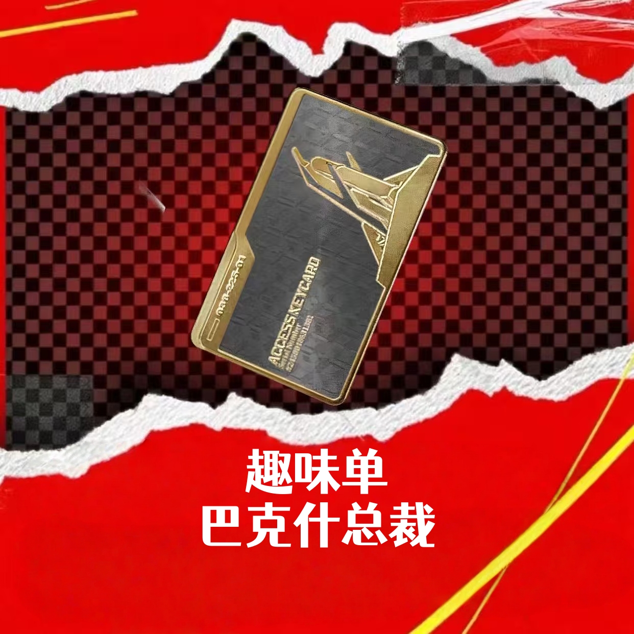 趣味单（刷爆总裁卡巴克什）