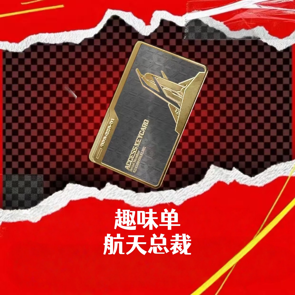 趣味单（刷爆总裁卡-航天）