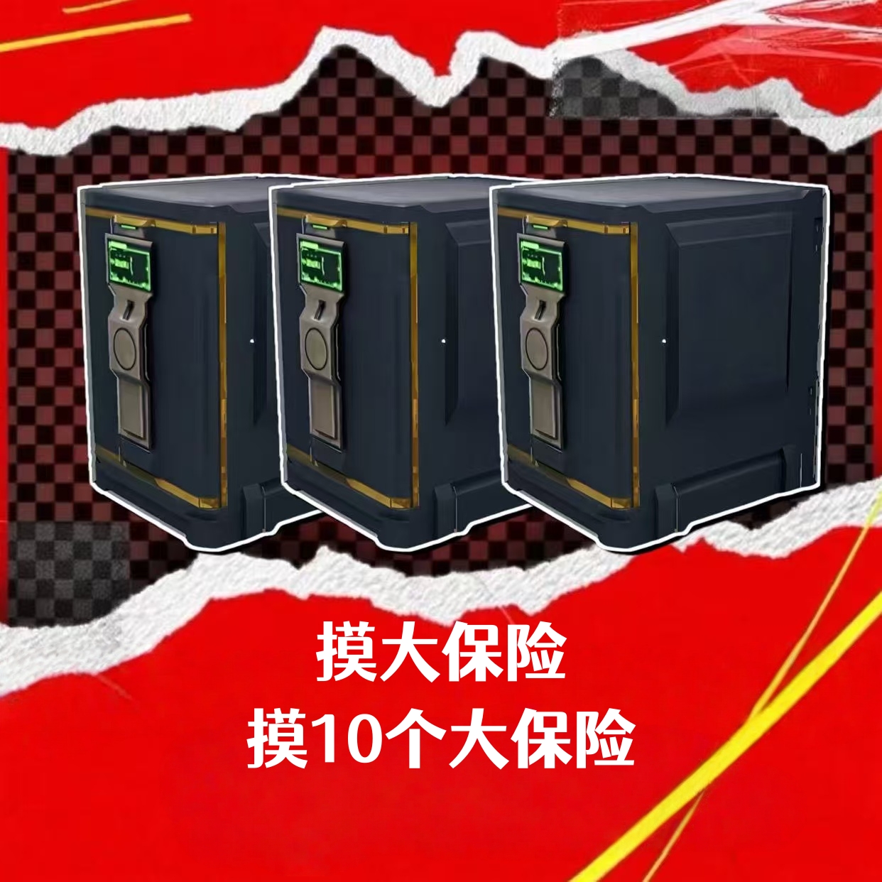 摸大保险（10个）