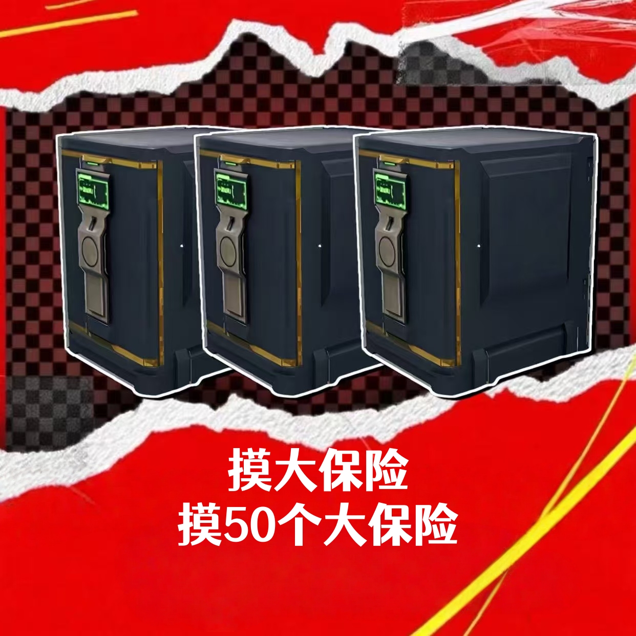 摸大保险（50个）