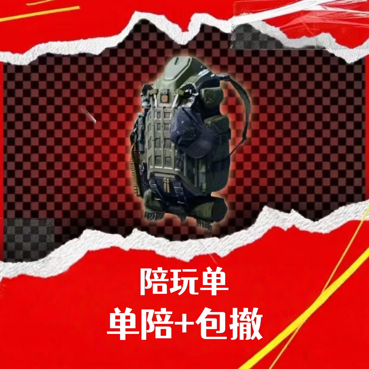 陪玩（单陪+包撤）