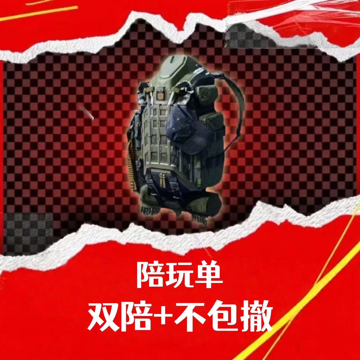 陪玩（双陪+不包撤）