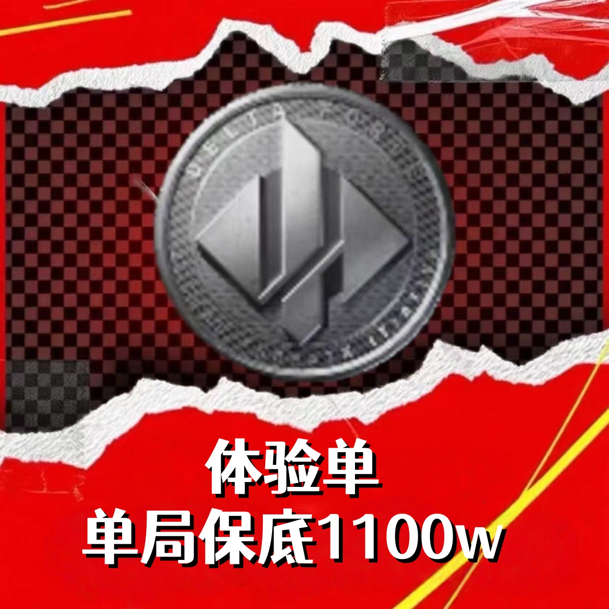 体验单（单局1100w