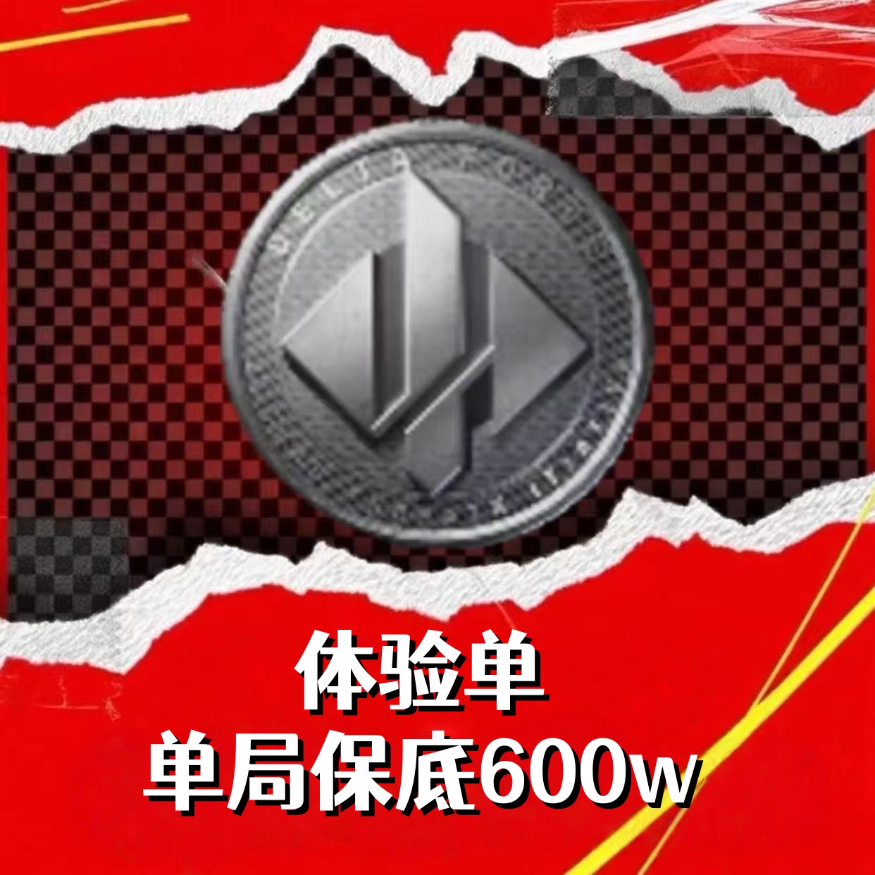 体验单（单局600w）