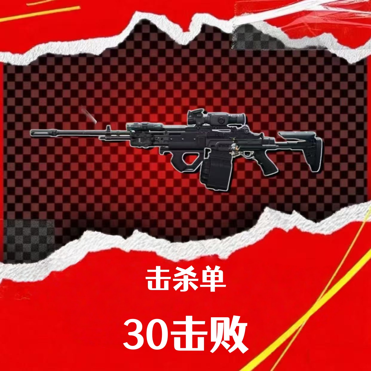 击杀单（30击败）
