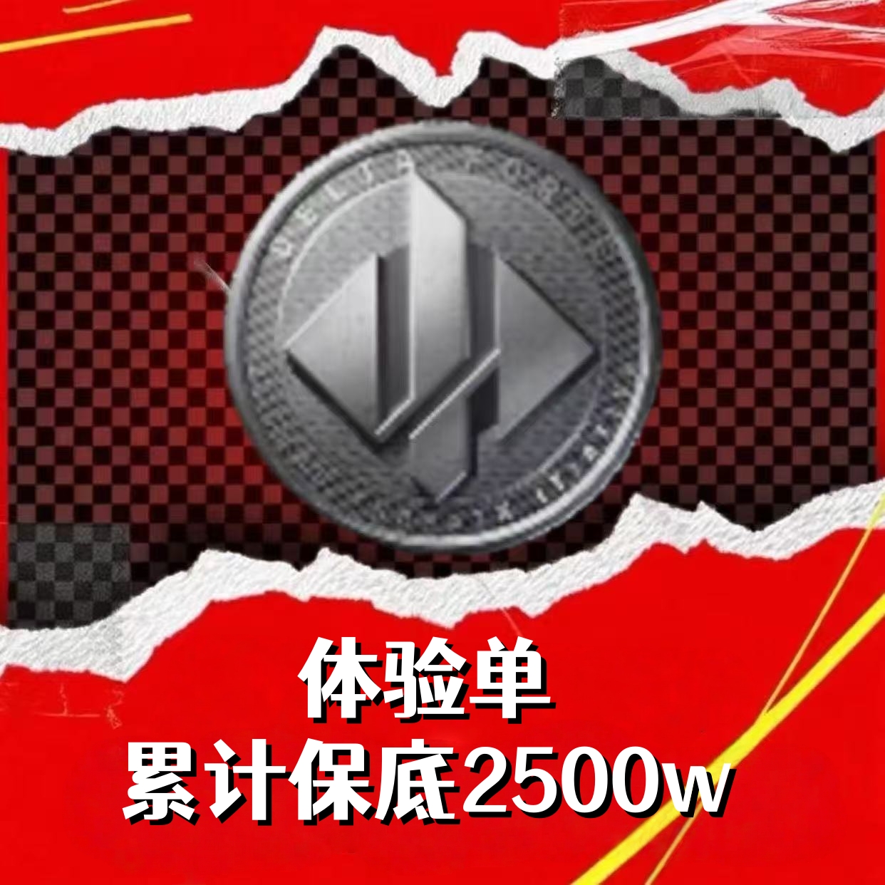 体验单（累计2500w）